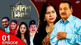 Rajaram Niwas | राजाराम निवास | Episode 01 | 25 Oct, 2023 | Nepali Comedy Show | Rajaram Poudel