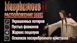 Blasphemous 2 // Все потиры, флаконы, осколки, поцелуи // Максимальное здоровье и рвение