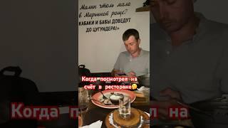 Когда посмотрел на счёт в ресторане #счёт #ресторан #прикольноевидео