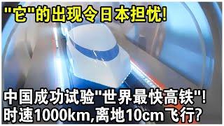 “它”的出現令日本擔憂！中國成功試驗“世界最快高鐵”，時速1000km，離地10cm貼地飛行！