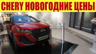 CHERY - НОВОГОДНИЙ ПРАЙС!  Какие скидки?