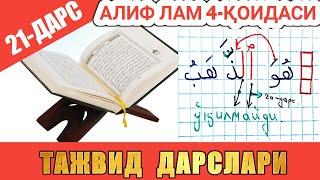 ТАЖВИД ДАРСЛАРИ 21-ДАРС АЛИФ ЛАМ 4-ҚОИДАСИ АЛИФ ЛАМ СЎЗ ЎРТАСИДА КEЛСА  #TAJWEED #TAJVID #ТАЖВИД