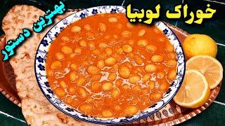 آموزش خوراک لوبیای غلیظ و لعاب دار ایرانی ، خوشمزه تر از کنسروی و بازاری ! Khorak Loubia