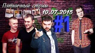 NemagiaTwitch. Стрим с Хованским. 10.07.2015 Часть #1