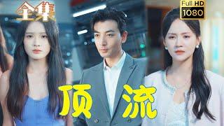 【逆襲打臉】《頂流》#剧会火 #drama #movie #shorts #shortvideo#短剧 #爱情 #都市 #玄幻#逆袭 #打脸