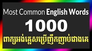 1000 Most Common English Words | English Khmer Vocabulary ពាក្យអង់គ្លេសបកប្រែខ្មែរ ពាក្យអង់គ្លេស1000