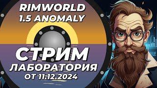 Классический стрим-лаборатория - Rimworld 1.5 Anomaly