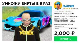 КУПИЛ "УМНОЖЕНИЕ ДЕНЕГ" в 5 РАЗ! (GTA RADMIR RP)