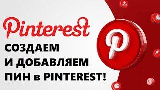 Как создать ПИН для PINTEREST быстро просто и БЕСПЛАТНО!