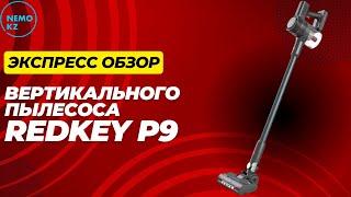 Экспресс обзор БЕСПРОВОДНОГО вертикального ПЫЛЕСОСА RedKey P9!