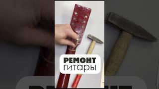 Ремонт и покраска гитары #shorts #painter #автоэмали #покраска