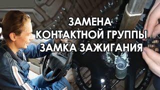 VW Passat B3 Не заводится при повороте ключа - замена контактной группы замка зажигания