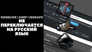 KDENLIVE/GIMP/Inskape не переключается на русский язык | Что делать? Как исправить?