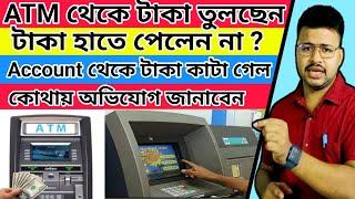 ATM Cash Withdrawal failed but Amount debited | Cash not received but money deducted from my account