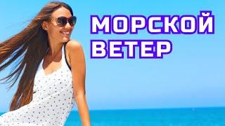 ▶️ Песня - Морской ветер. ⏩ Слушать. Премьера. Новинка. Онлайн. Трек. Музыка. STUDIO SPRIO - 2024