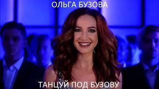 Ольга Бузова - Танцуй под Бузову (2018) | ЧЗХ Records; 2024