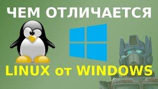 Чем отличается Linux от Windows