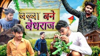 babba bane bedraj asheesh and Bihari Upadhyay bundeli comedy video