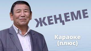 ЖАНЫШ КОЧКОРОВ - Жеңеме - кыргызча караоке тексти менен