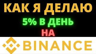 КАК Я ДЕЛАЮ 5% В ДЕНЬ НА BINANCE СКАЛЬПИНГ КРИПТОВАЛЮТ