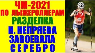 Лыжероллеры: Чемпионат мира-2021. Разделка. Наталья Непряева взяла серебро