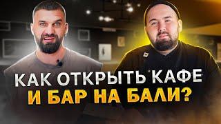 15.000$ чистыми в месяц l Путь от шеф-повара до владельца КАФЕ И БАРА НА БАЛИ