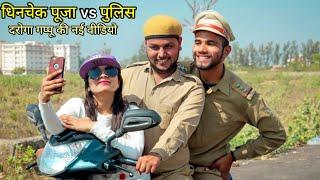 पुलिस की PAWRI हो रही है/ police fun with girl //Daroga Gappu new comedy