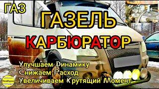 Прошивка Газели с карбюратором с ЭБУ Микас 7.1 243.3763000-01. Увеличиваем динамику, снижаем расход.