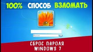 Пароль на Windows 7, Сброс пароль Windows