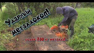 Ударный МЕТАЛЛОКОП!!! более 700 кг железа. медь. алюминий.