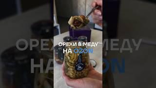 Лакомство на каждый день #wb #ozon  #распаковка #находканавб #находка #shorts