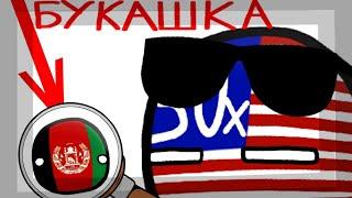 COUNTRYBALLS N°29 | Букашка