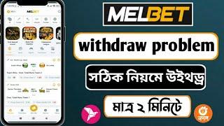 Melbet withdraw problem | melbet withdraw | melbet bkash nagad taka withdraw