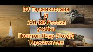 ВС Таджикистана и 201 ВБ России|учебка Полигон Ляур (Лохур) Таджикистан