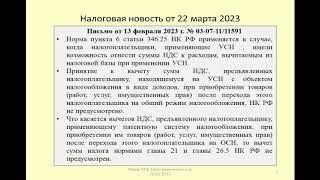 22032023 Налоговая новость о вычете по НДС при переходе с УСН/ПСН на общий режим / vat deduction