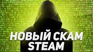 НОВЫЙ ВИД СКАМА В CS:GO | ОСТОРОЖНО МОШЕННИКИ В 2023!