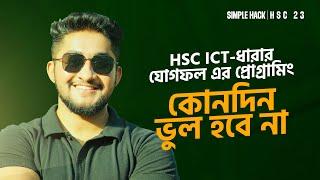 HSC ICT-ধারার যোগফল এর প্রোগ্রামিং কোনদিন ভুল হবে না ️