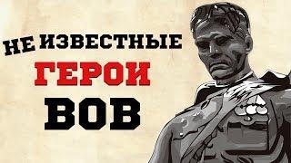 Неизвестные Герои ВОВ