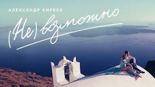 Александр Киреев — Невозможно (official music video)