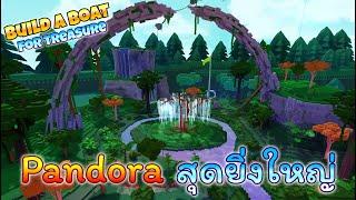 ROBLOX | Build a Boat For Treasure - สร้าง Pandora สุดยิ่งใหญ่ สุดยอดเกาะลอยฟ้าแสนแฟนตาซี!!