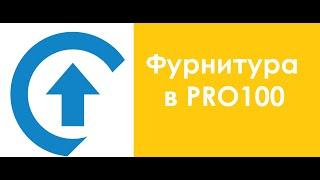 Создание фурнитуры в PRO100 .