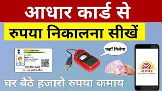 Aadhar card money withdrawal full process hindi | Aeps aadhar money withdraw | aadhar money transfer