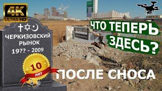 Черкизовский рынок: 10 лет после сноса 4K