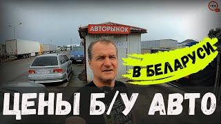 СВЕЖИЙ обзор ЦЕН на Б/У авто в БЕЛАРУСИ, ПРИЕХАЛ на БРЕСТСКИЙ АВТОРЫНОК, СМОТРИМ "ЧТО по ЧЁМ"?