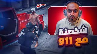 مهمه كافح المكاف خطف اعضاء ال911  | قراند الحياة ل