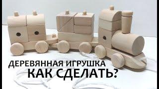 Изготовление деревянной игрушки, паровоз - сортер) DIY игрушка своими руками.