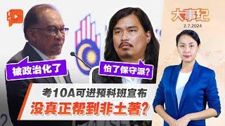 “SPM考10A进预科班”没治本？团结政府被骂“怂” | 华商未经批准售卖可兰经产品被判罪 | 罗里翻覆 满地乌贼任捡 | 【百格大事纪】7月2日