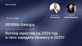 Грузия: Взгляд юристов на 2024 год и чего ожидать бизнесу в 2025?