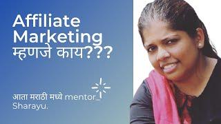 Affiliate Marketing म्हणजे काय|| Affiliate Marketing In Marathi || affiliate marketing काय असते ?