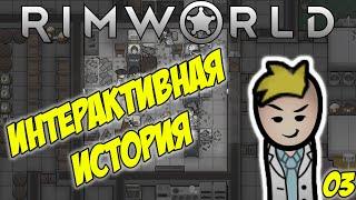 ДЕСАНТ ЧЕРЕЗ КРЫШУ ПО ЦЕНТРУ БАЗЫ \ Rimworld \ Интерактив